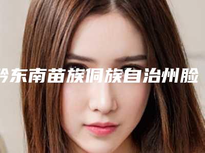 黔东南苗族侗族自治州脸部超声刀价格(费用)清单全新介绍-黔东南苗族侗族自治州脸部超声刀美容做一次多少钱