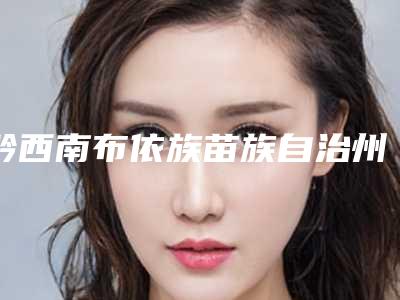 黔西南布依族苗族自治州李彩兰医生,陈军医生实力pk大对比