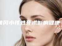 黄冈小孩蛀牙术影响健康吗