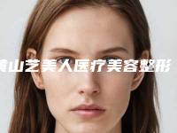 黄山艺美人医疗美容整形医院,黄山唯臻医疗美容诊所口碑严选都是实力派