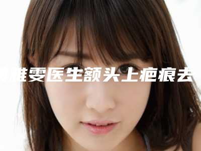 黄雅雯医生额头上疤痕去除案例-费用表明细项目信息