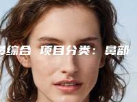 鼻综合 项目分类：鼻部整形 假体垫鼻基底 垫鼻基底