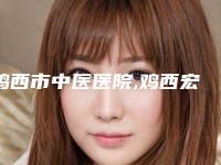 鸡西市中医医院,鸡西宏敏医疗外科诊所技术大比拼