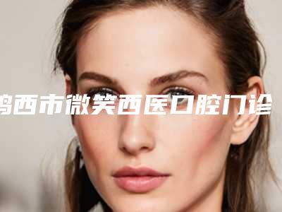 鸡西市微笑西医口腔门诊部价格收费表新出炉的附灵活牙套案例