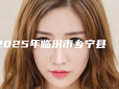 2025年临汾市乡宁县冷光美白整形医院哪几位