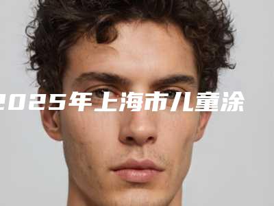2025年上海市儿童涂氟医院排行榜top10全新上线-上海维乐口腔(洪德路门诊)2025价格优惠情况