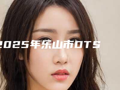 2025年乐山市DTS韩国原装进口种植牙颗医院排名十强实力出众-乐山李柯口腔诊所实力领衔榜首