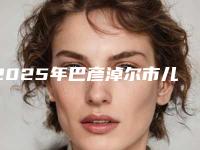 2025年巴彦淖尔市儿童滞留乳牙拔除医院上榜清单top10强实力测评-巴彦淖尔市儿童滞留乳牙拔除口腔医院