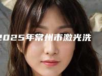 2025年常州市激光洗乳晕哪家是正规的(常州市激光洗乳晕整形医院)