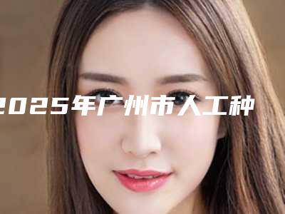 2025年广州市人工种植半口牙齿医院排行榜前十佳全新汇总-广州远东润康口腔门诊部连锁凭实力胜出