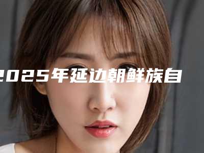 2025年延边朝鲜族自治州下颚线做手术医院排名前十强权威最新发布(延吉清雅医疗美容诊所是你没看过的版本)