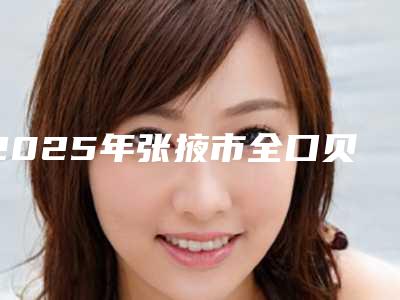 2025年张掖市全口贝格bego种植牙医院排行榜十强甄选-张掖市全口贝格bego种植牙口腔医院