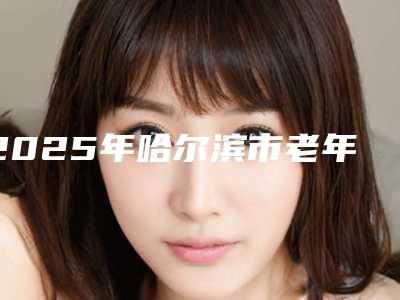 2025年哈尔滨市老年人种植牙齿排名榜前五信息公布-哈尔滨市老年人种植牙齿口腔医院