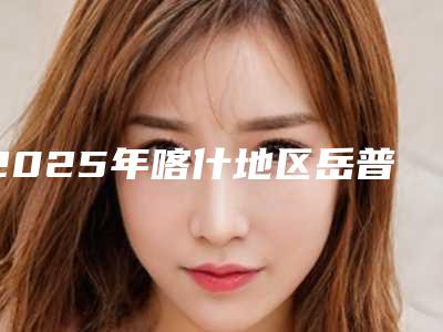 2025年喀什地区岳普湖县取颊脂垫瘦脸口碑不错的医院有哪几个
