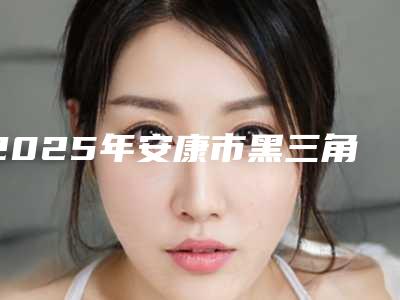 2025年安康市黑三角树脂填充修复医院在榜名单专家值得选择-安康市黑三角树脂填充修复口腔医院