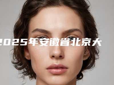 2025年安徽省北京大庆西格1号种植牙医院排名top10强必看-合肥大众口腔门诊部实力锁定榜一_推荐收藏