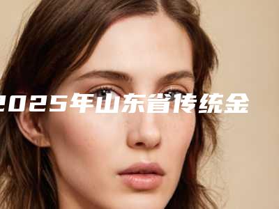 2025年山东省传统金属托槽牙齿矫正医院有哪几家-乐康口腔门诊部口碑好评价高