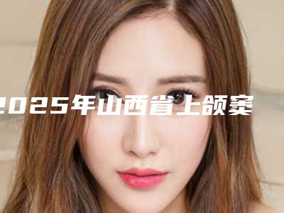 2025年山西省上颌窦内埋伏牙医院排行榜名单请签收-山西易看牙口腔门诊部稳居口碑前三