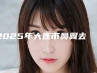 2025年大连市鼻翼去薄术医院在榜清单合集参考(大连名媛医疗美容门诊部口碑没得挑)