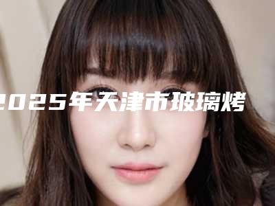 2025年天津市玻璃烤瓷牙医院口碑排行十强红榜出炉-天津德奇口腔都有实力