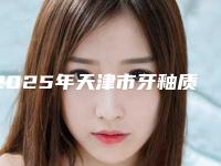 2025年天津市牙釉质损伤医院正式亮相-天津市牙釉质损伤口腔医院