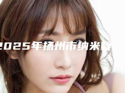 2025年扬州市纳米复合瓷牙贴面价格收费表钜惠出炉