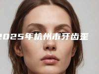 2025年杭州市牙齿歪斜医院榜单前十强汇合-杭州市牙齿歪斜口腔医院
