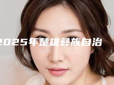 2025年楚雄彝族自治州鼻梁骨打手术价格收费表附医生介绍（楚雄彝族自治州鼻梁骨打手术价格是不是很高呢）