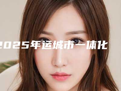 2025年运城市一体化基台冠医院在榜名单前十名大曝光-运城市一体化基台冠口腔医院