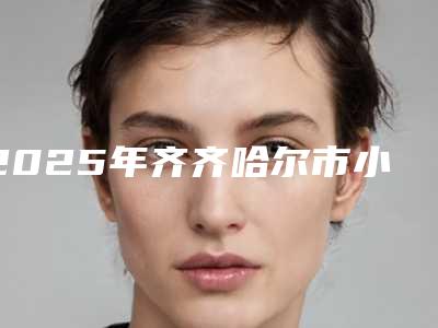 2025年齐齐哈尔市小孩拔智牙医院排行前十名都是哪些机构-齐齐哈尔市小孩拔智牙口腔医院