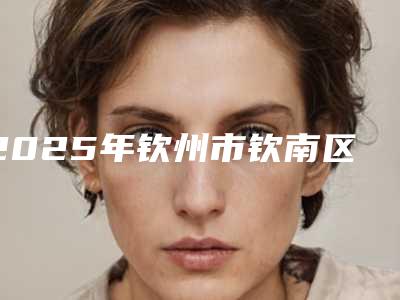 2025年钦州市钦南区鼻头缩小手术费用为什么相差那么大