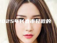 2025年长春市轻微的唇裂医院在榜清单十强靠谱名单一览(姬安娣医疗美容中心名单推荐给你)