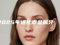 2025年通化市金属牙桩收费明细人气出炉-通化市金属牙桩手术价格是多少呢