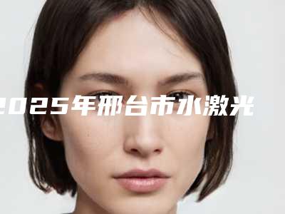 2025年邢台市水激光牙周治疗价格(价目)口碑刷爆朋友圈(邢台市水激光牙周治疗价格大概要多少钱)