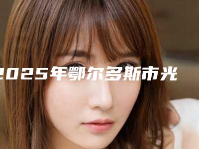 2025年鄂尔多斯市光波拉皮除皱价格表分享_热门价目表一览（鄂尔多斯市光波拉皮除皱一般需要费用是多少钱）