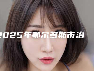 2025年鄂尔多斯市治疗掉头发正规的有哪几家(鄂尔多斯市治疗掉头发整形医院)
