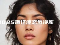 2025宿迁液态氮冷冻祛斑整形医院口碑榜top10优质机构出挑！宿迁恒美医疗美容医美公立私立汇总